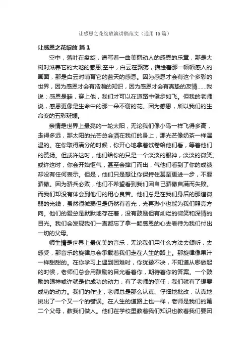 让感恩之花绽放演讲稿范文（通用15篇）
