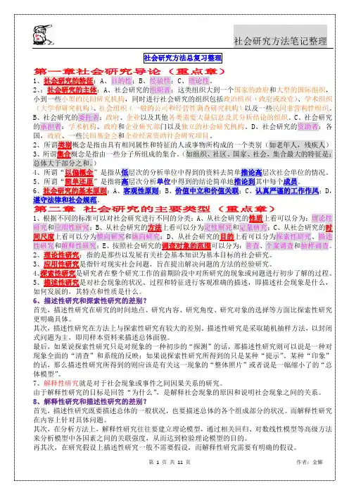 (完整word版)社会研究方法最后总复习整理(word文档良心出品)