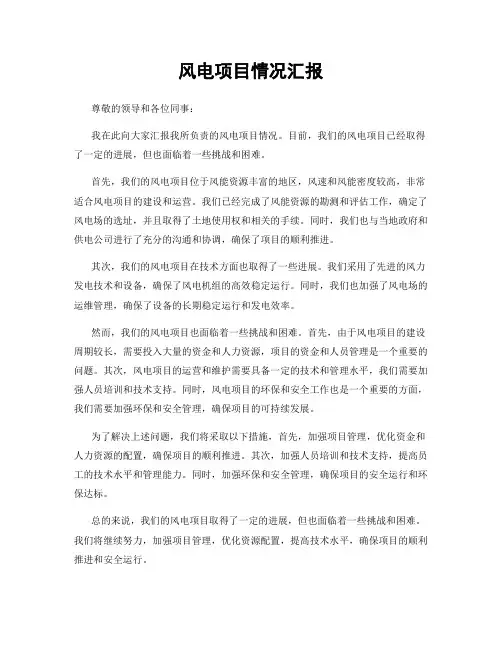 风电项目情况汇报