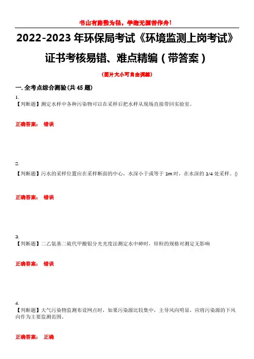 2022-2023年环保局考试《环境监测上岗考试》证书考核易错、难点精编(带答案)试卷号：10