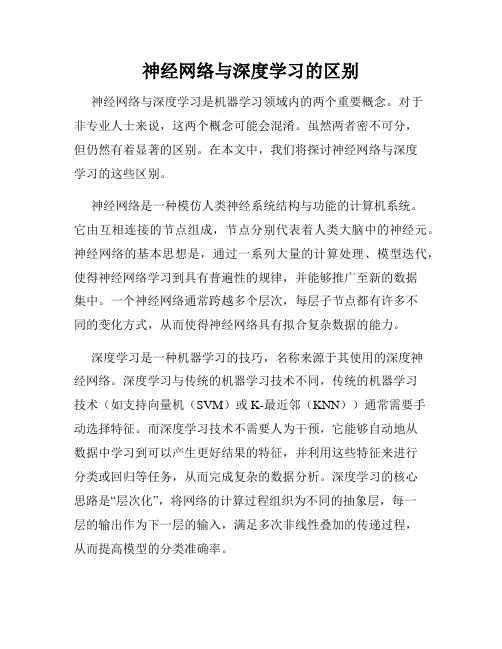 神经网络与深度学习的区别