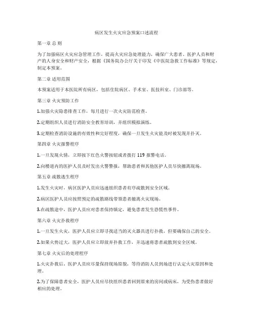 病区发生火灾应急预案口述流程