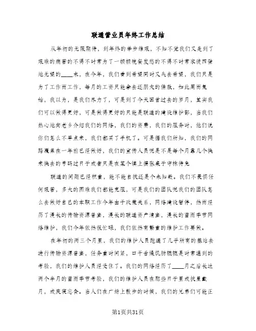 联通营业员年终工作总结(9篇)
