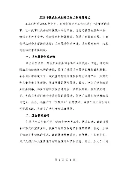 2024年医改以来妇幼卫生工作总结范文(2篇)