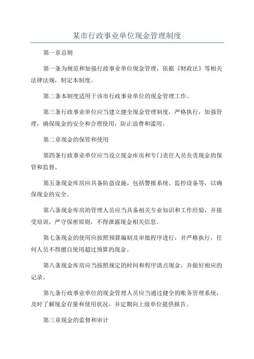 某市行政事业单位现金管理制度