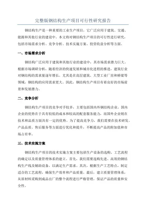 完整版钢结构生产项目可行性研究报告
