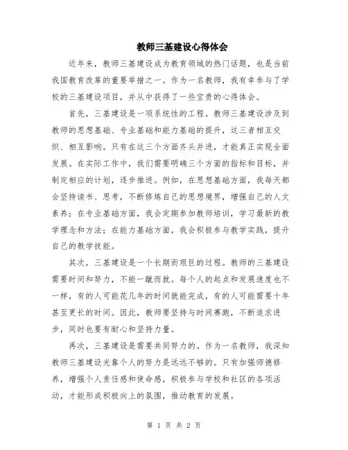 教师三基建设心得体会