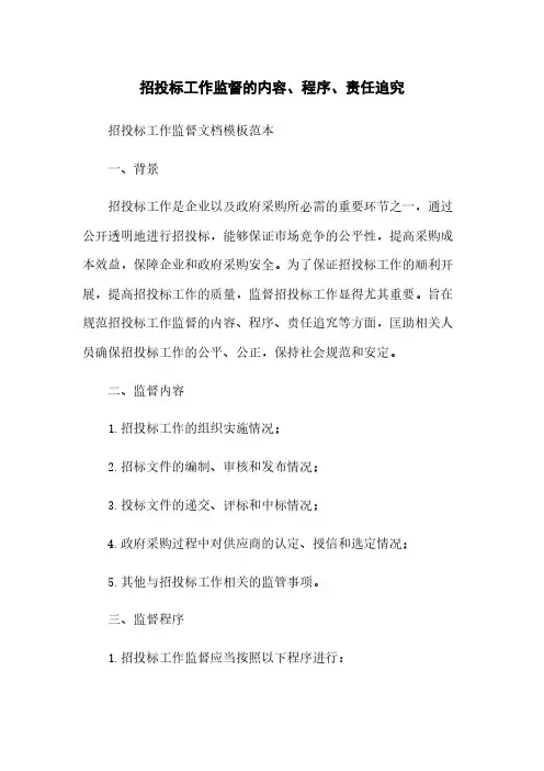 招投标工作监督的内容、程序、责任追究