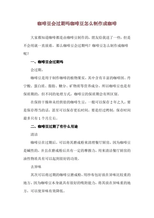咖啡豆会过期吗 咖啡豆怎么制作成咖啡