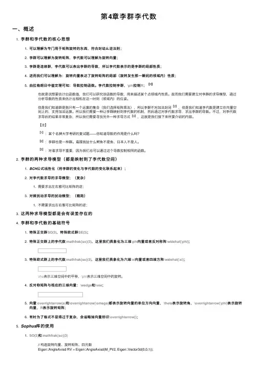 第4章李群李代数