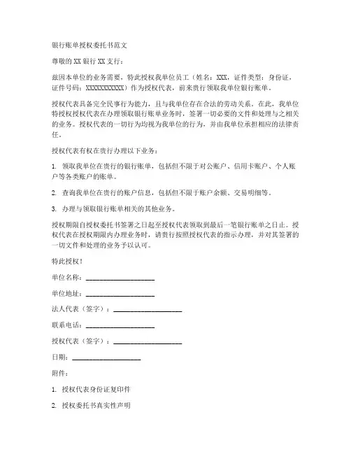 银行账单授权委托书范文