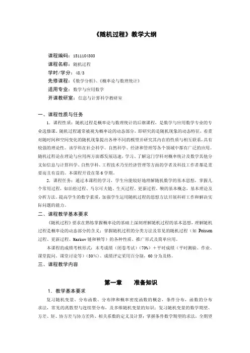 随机过程教学大纲