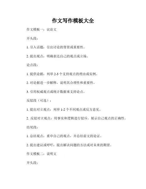 作文写作模板大全