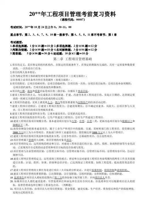 自考建筑工程项目管理考前复习资料
