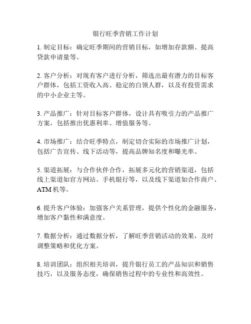 银行旺季营销工作计划