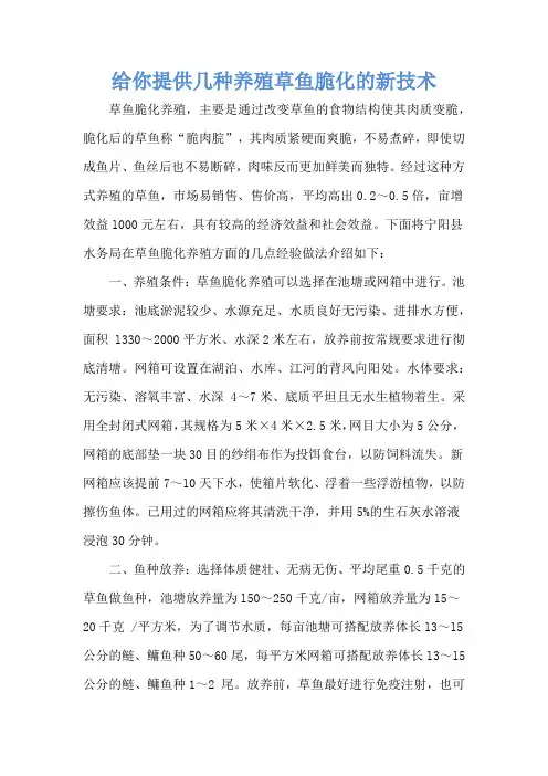 给你提供几种养殖草鱼脆化的新技术
