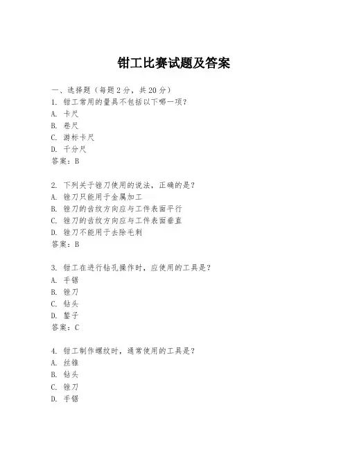 钳工比赛试题及答案