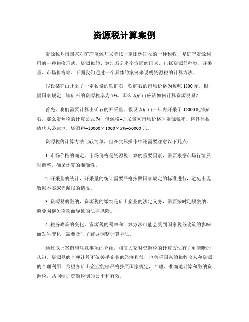 资源税计算案例