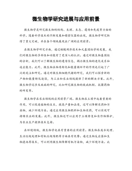 微生物学研究进展与应用前景