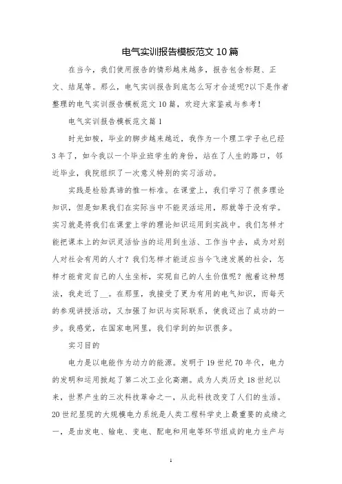 电气实训报告模板范文10篇