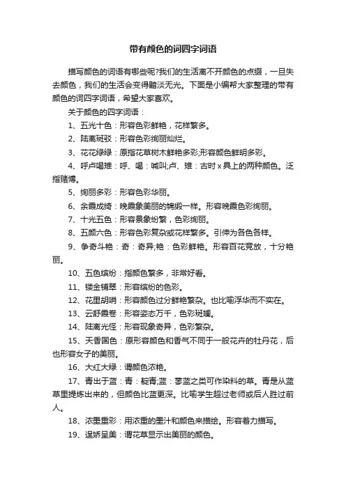 带有颜色的词四字词语