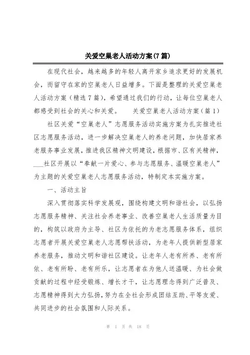 关爱空巢老人活动方案(7篇)