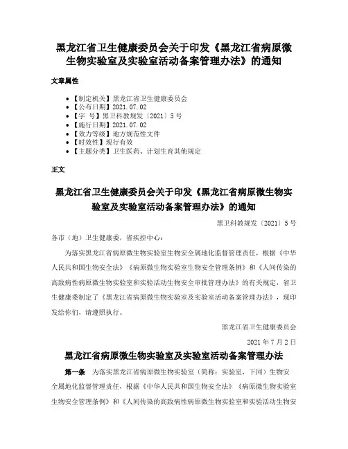 黑龙江省卫生健康委员会关于印发《黑龙江省病原微生物实验室及实验室活动备案管理办法》的通知