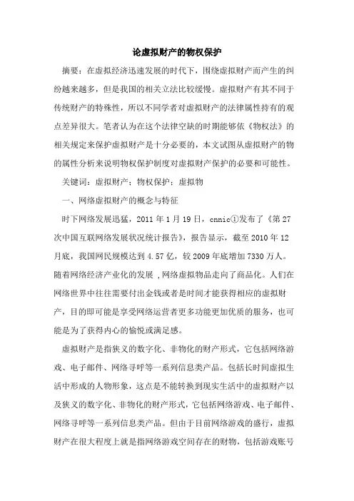 论虚拟财产物权保护
