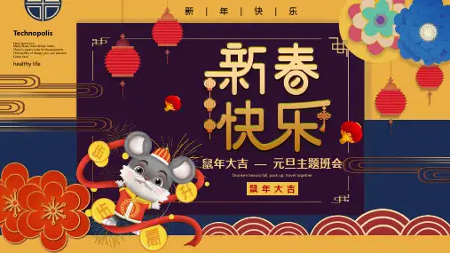 新春快乐元旦主题班会PPT演示课件