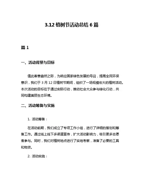 312植树节活动总结6篇