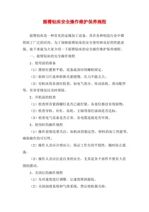 摇臂钻床安全操作维护保养规程