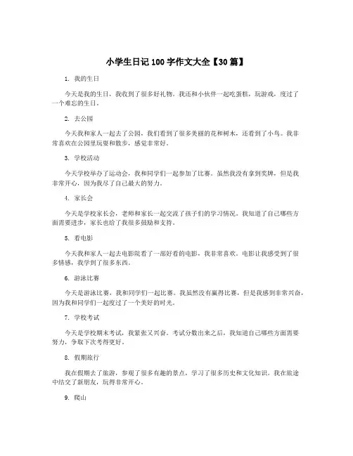 小学生日记100字作文大全【30篇】