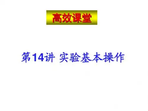 中考化学《实验基本操作》PPT课件