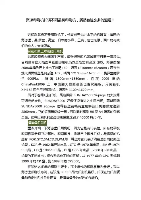 资深印刷机长谈不同品牌印刷机，居然有这么多的道道！