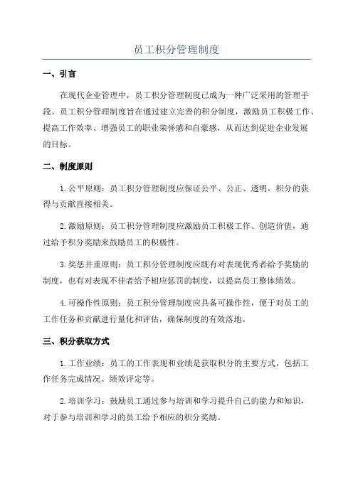 员工积分管理制度