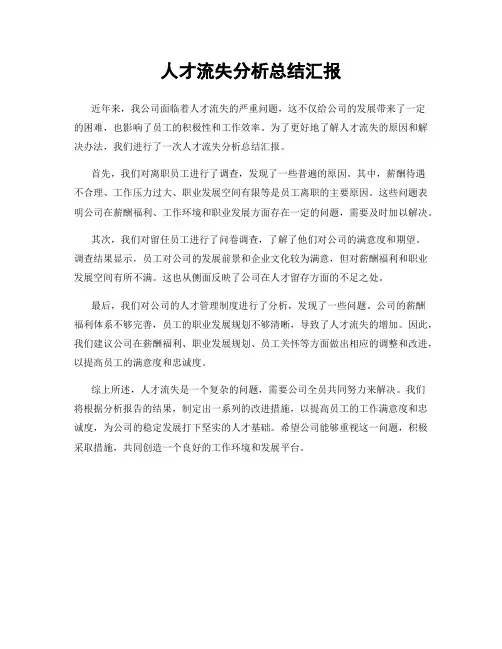 人才流失分析总结汇报
