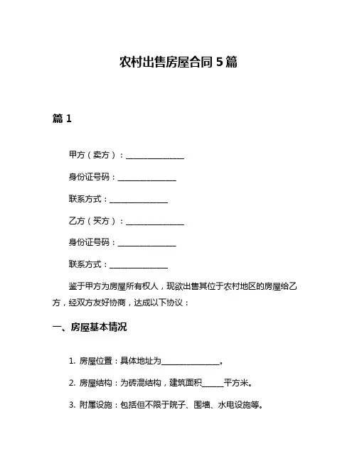 农村出售房屋合同5篇