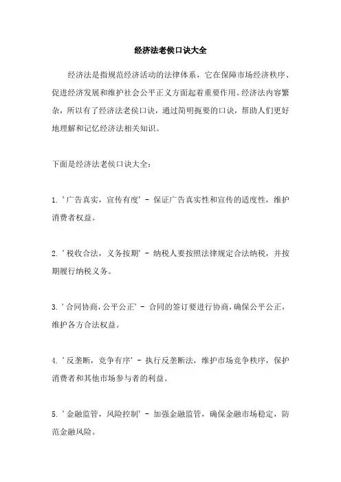 经济法老侯口诀大全