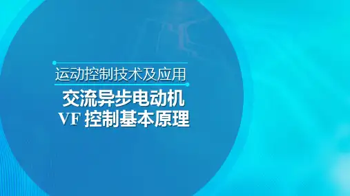 交流异步电动机VF控制原理