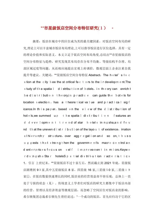 市星级饭店空间分布特征研究(1)