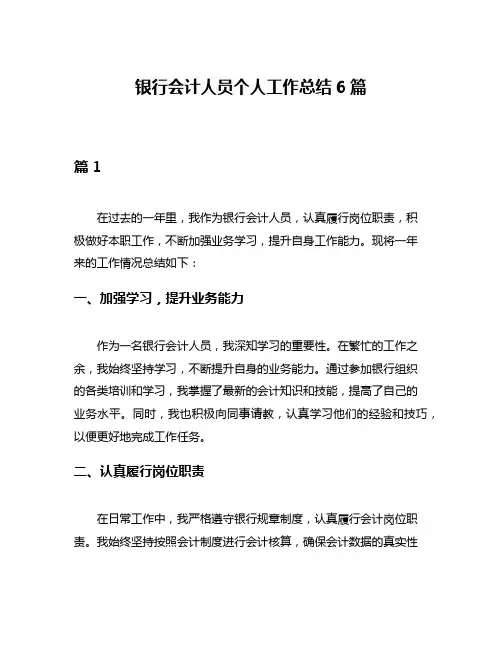 银行会计人员个人工作总结6篇