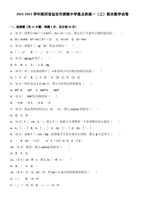 2022年 新黄陵中学重点班高一上期末数学试配套精选