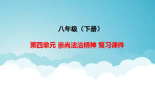 第四单元 崇尚法治精神 复习课件-部编版道德与法治八年级下册