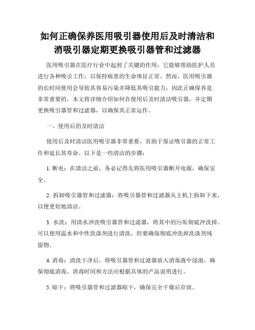如何正确保养医用吸引器使用后及时清洁和消吸引器定期更换吸引器管和过滤器