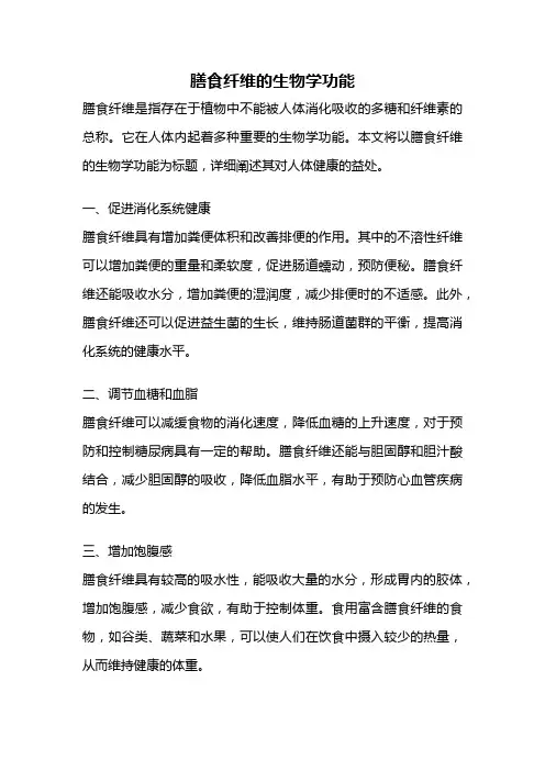 膳食纤维的生物学功能