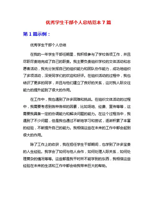 优秀学生干部个人总结范本7篇