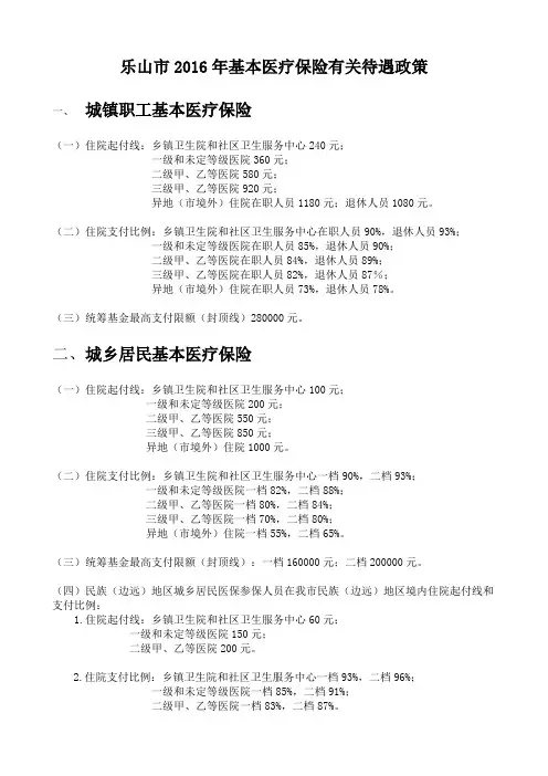 乐山市2016年基本医疗保险有关待遇政策