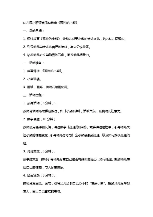 幼儿园小班语言活动教案《孤独的小熊》