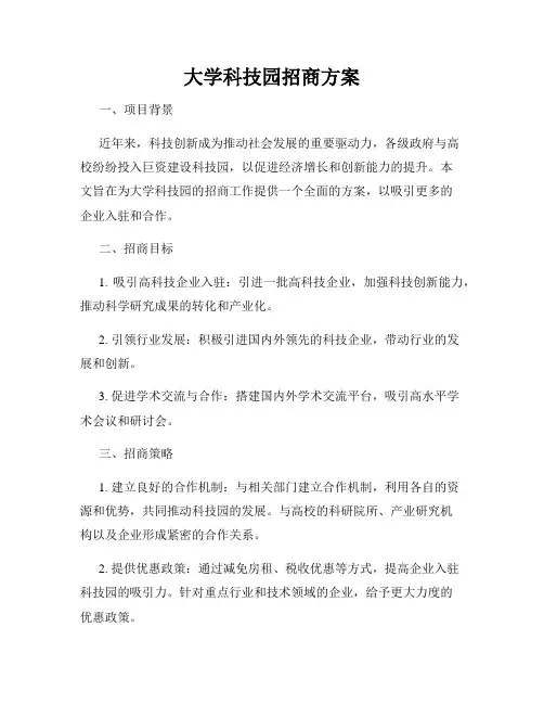 大学科技园招商方案