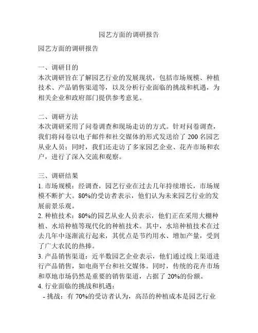 园艺方面的调研报告